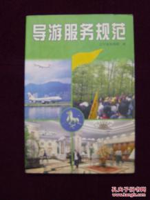 導游服務規(guī)范 專業(yè)、細致、有溫度的服務準則